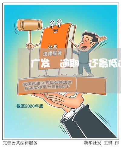 广发 逾期 还最低还款额 广发 逾期 还最低还款额